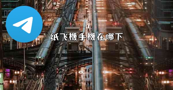 纸飞機手機在哪下