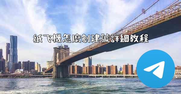 纸飞機怎麼創建號詳細教程