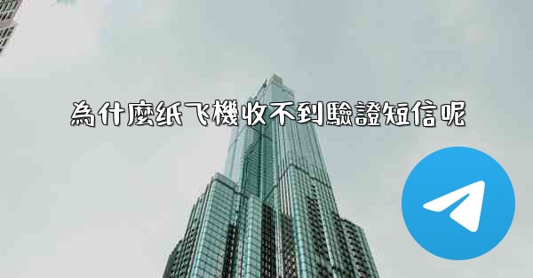 <b>為什麼纸飞機收不到驗證短信呢</b>