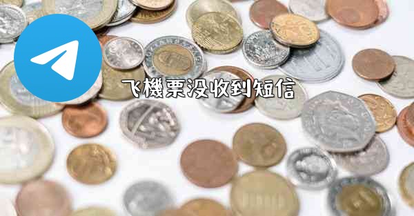 飞機票没收到短信