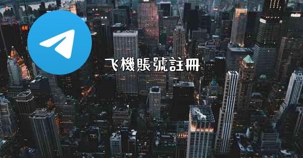 飞機賬號註冊