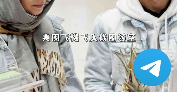 美國飞機飞入我國领空