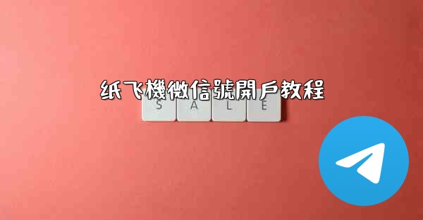 <b>纸飞機微信號開戶教程</b>