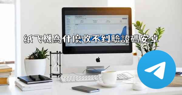 纸飞機為什麼收不到驗證碼安卓