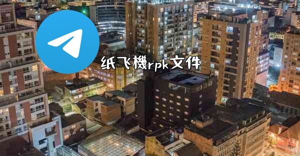 纸飞機rpk文件