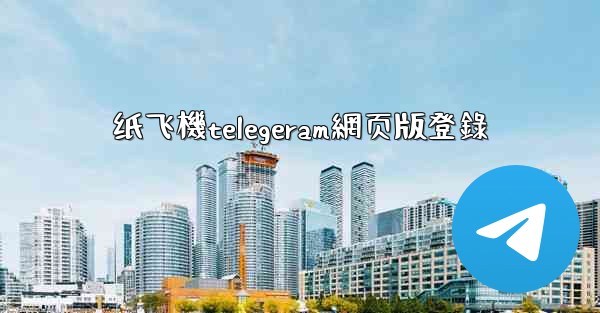 纸飞機telegeram網页版登錄