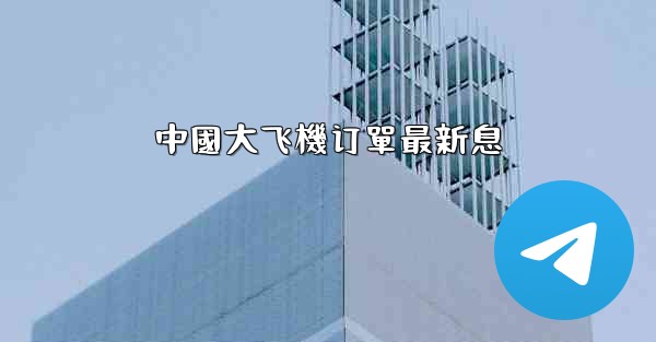 中國大飞機订單最新息