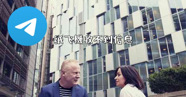 纸飞機收不到信息