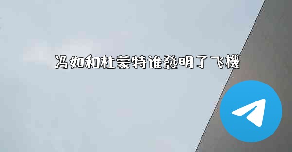 冯如和杜蒙特谁發明了飞機