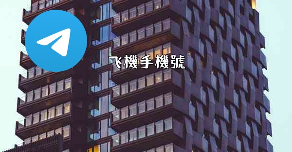 飞機手機號