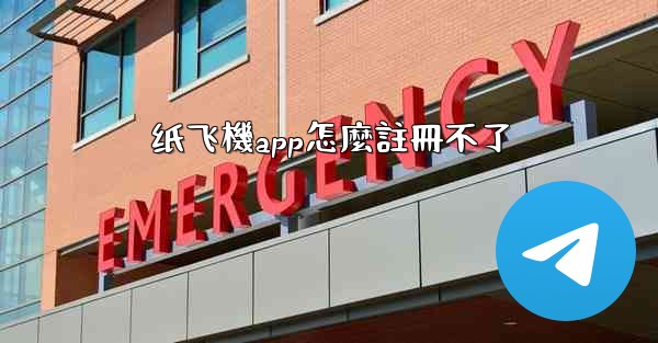 纸飞機app怎麼註冊不了