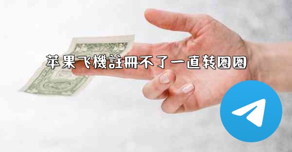 <b>苹果飞機註冊不了一直转圈圈</b>