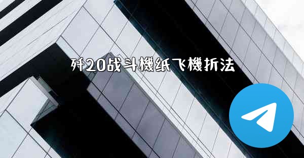 歼20战斗機纸飞機折法