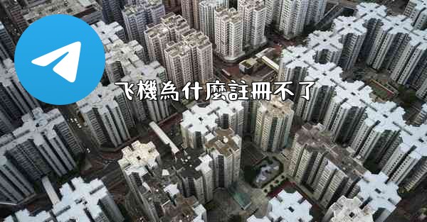 飞機為什麼註冊不了