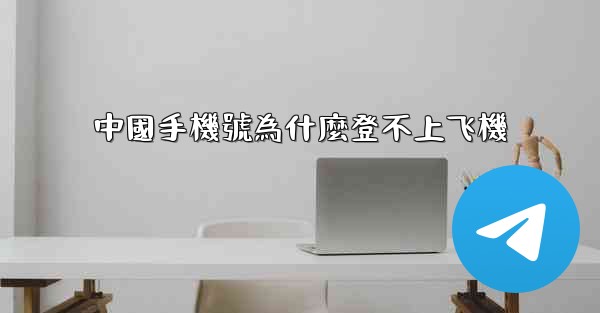 中國手機號為什麼登不上飞機