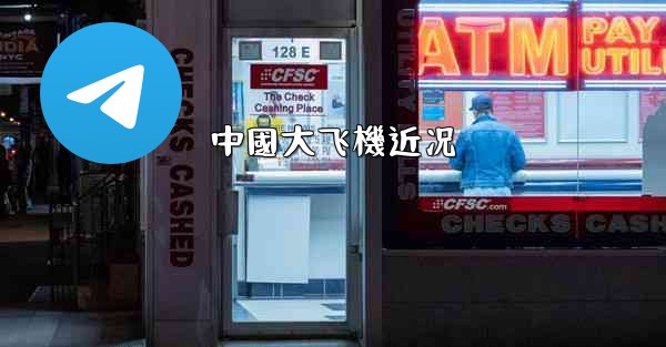 中國大飞機近况