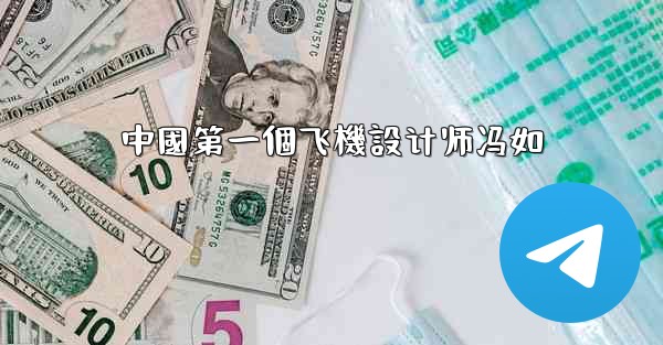 中國第一個飞機設计师冯如