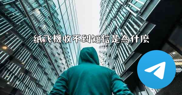 纸飞機收不到短信是為什麼