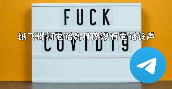 纸飞機打電话為什麼没有電话铃声