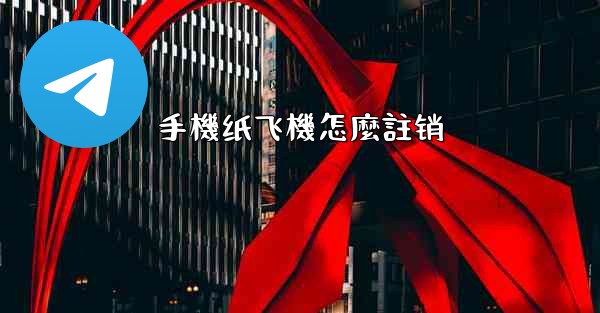 手機纸飞機怎麼註销