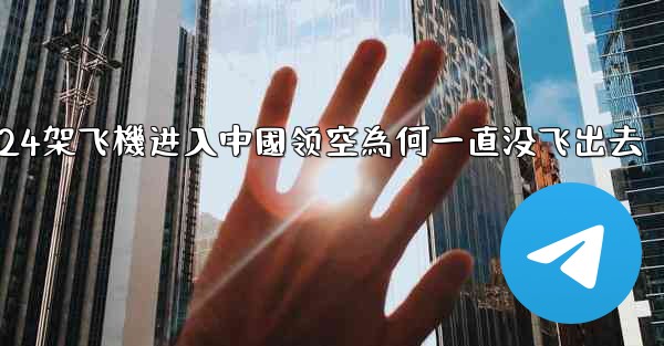 <b>24架飞機进入中國领空為何一直没飞出去</b>