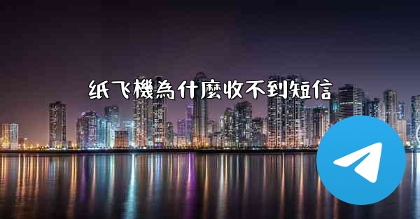 纸飞機為什麼收不到短信
