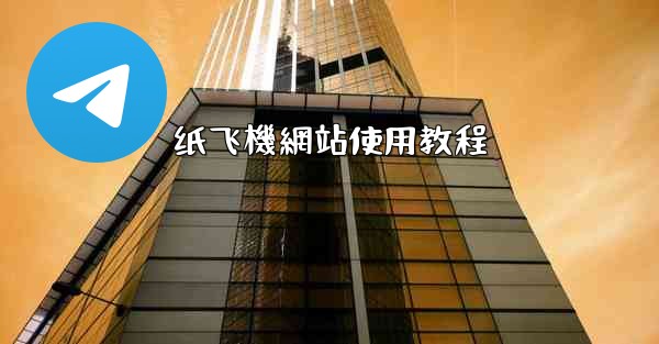 纸飞機網站使用教程