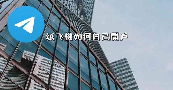 <b>纸飞機如何自己開戶</b>