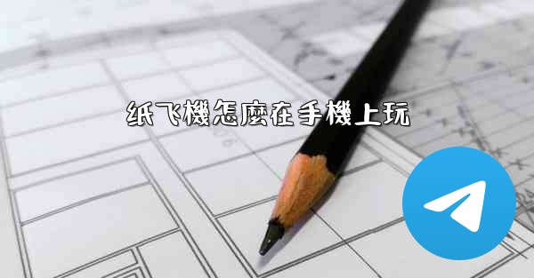 纸飞機怎麼在手機上玩