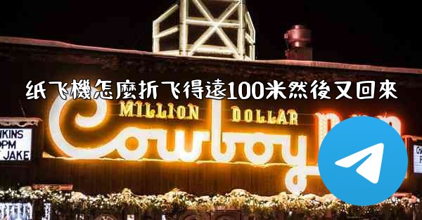 纸飞機怎麼折飞得遠100米然後又回來