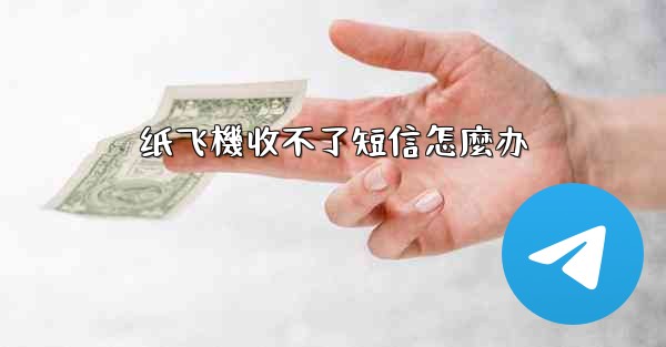 <b>纸飞機收不了短信怎麼办</b>