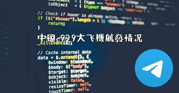中國c929大飞機航發情况