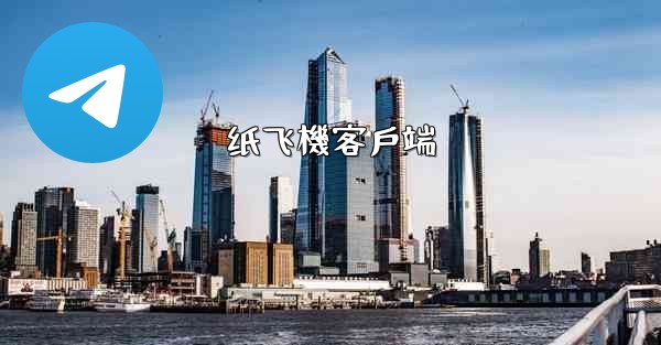 <b>纸飞機客戶端</b>