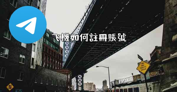 飞機如何註冊賬號
