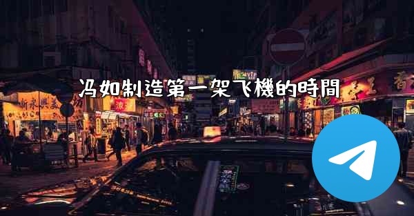 冯如制造第一架飞機的時間