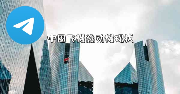 中國飞機發动機现状
