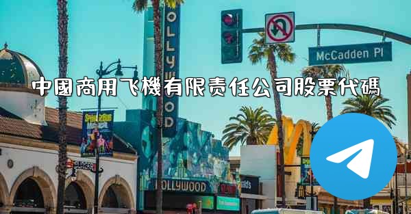 中國商用飞機有限责任公司股票代碼