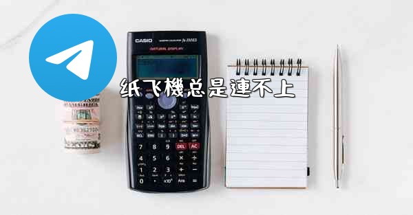 <b>纸飞機总是連不上</b>