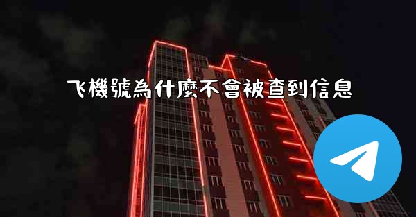 飞機號為什麼不會被查到信息