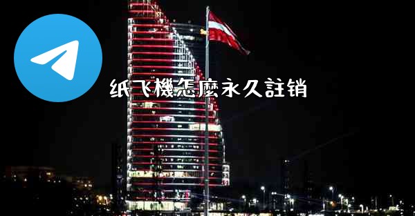 纸飞機怎麼永久註销
