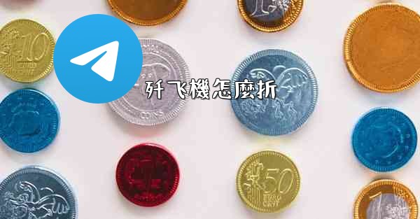 <b>歼飞機怎麼折</b>