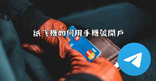 纸飞機如何用手機號開戶