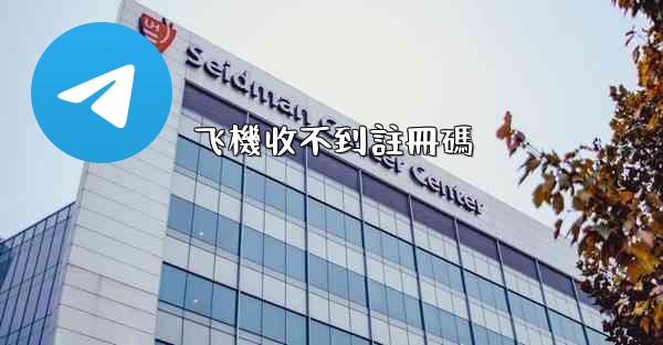 飞機收不到註冊碼