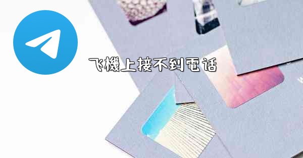 <b>飞機上接不到電话</b>