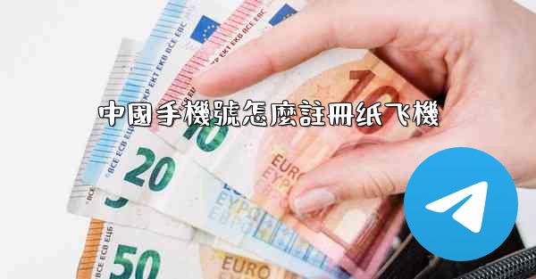<b>中國手機號怎麼註冊纸飞機</b>