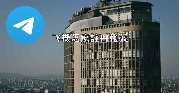 <b>飞機怎麼註冊帐號</b>