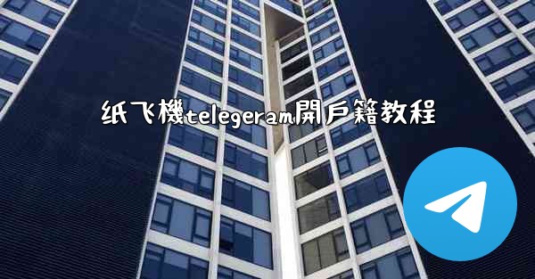 纸飞機telegeram開戶籍教程