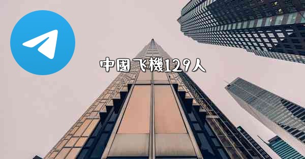 中國飞機129人