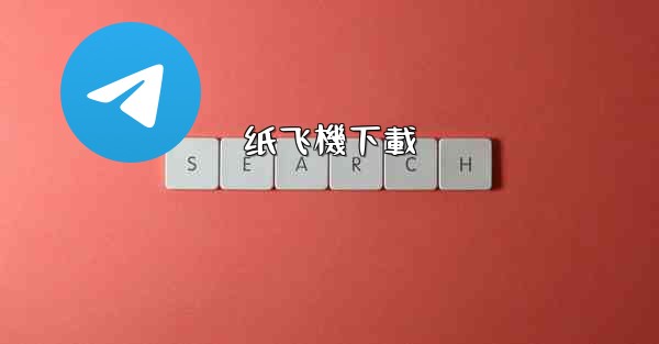 <b>纸飞機下載</b>