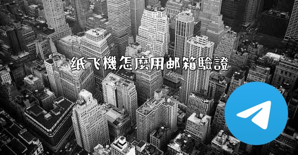<b>纸飞機怎麼用邮箱驗證</b>